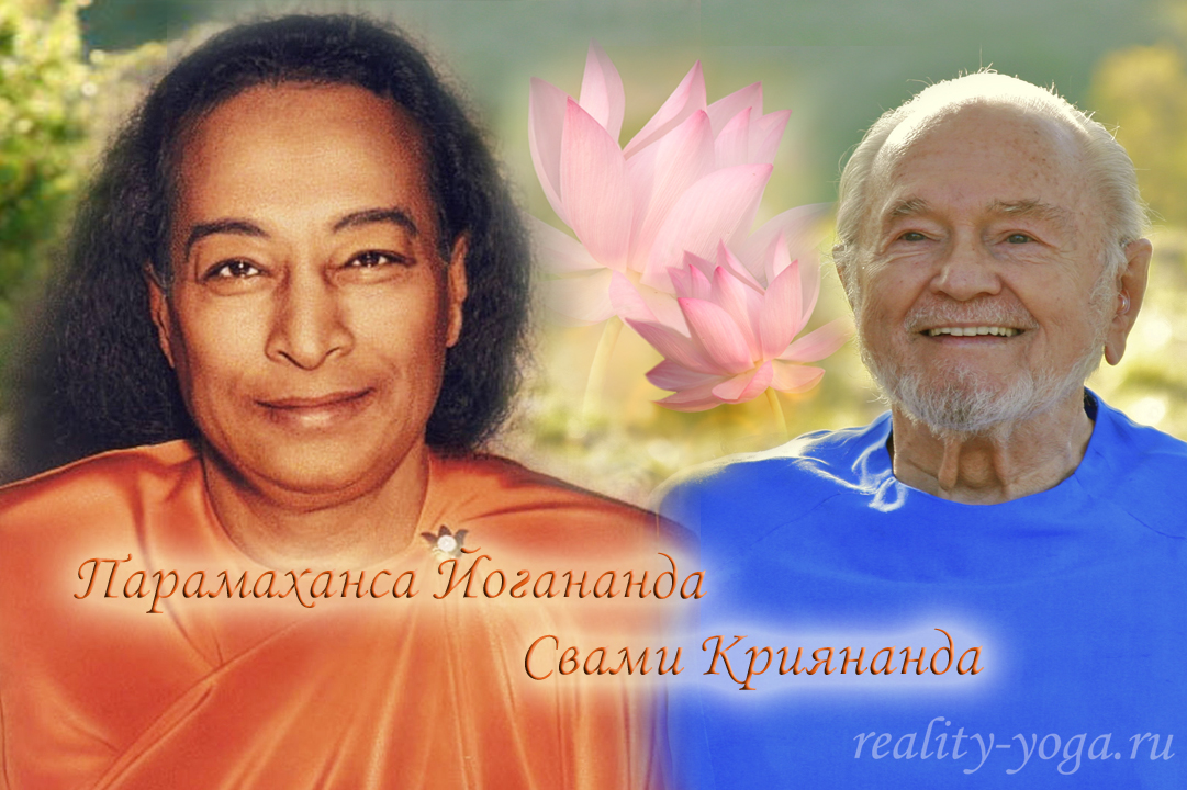 Yogananda, babadji, реальность йоги, reality-yoga.ru, Kriyananda, Криянанда, Ананда, Ananda, Йогананда, Бабаджи, Автобиография Йога, йога, медитация, Свами Криянанда, Парамаханса Йогананда