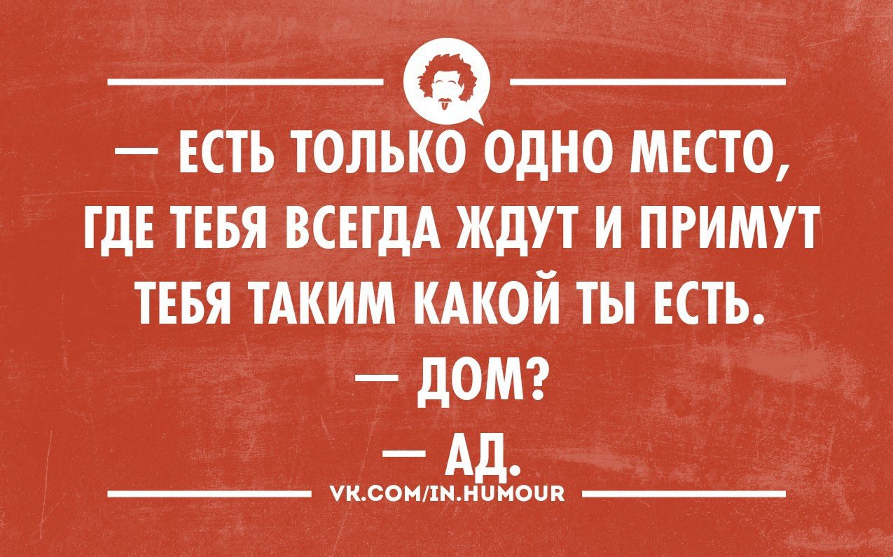 Мы вам в этом всегда. Есть место где тебя всегда ждут. Место где тебя ждут. Такая какая есть принимайте. Я приму тебя таким какой ты есть.