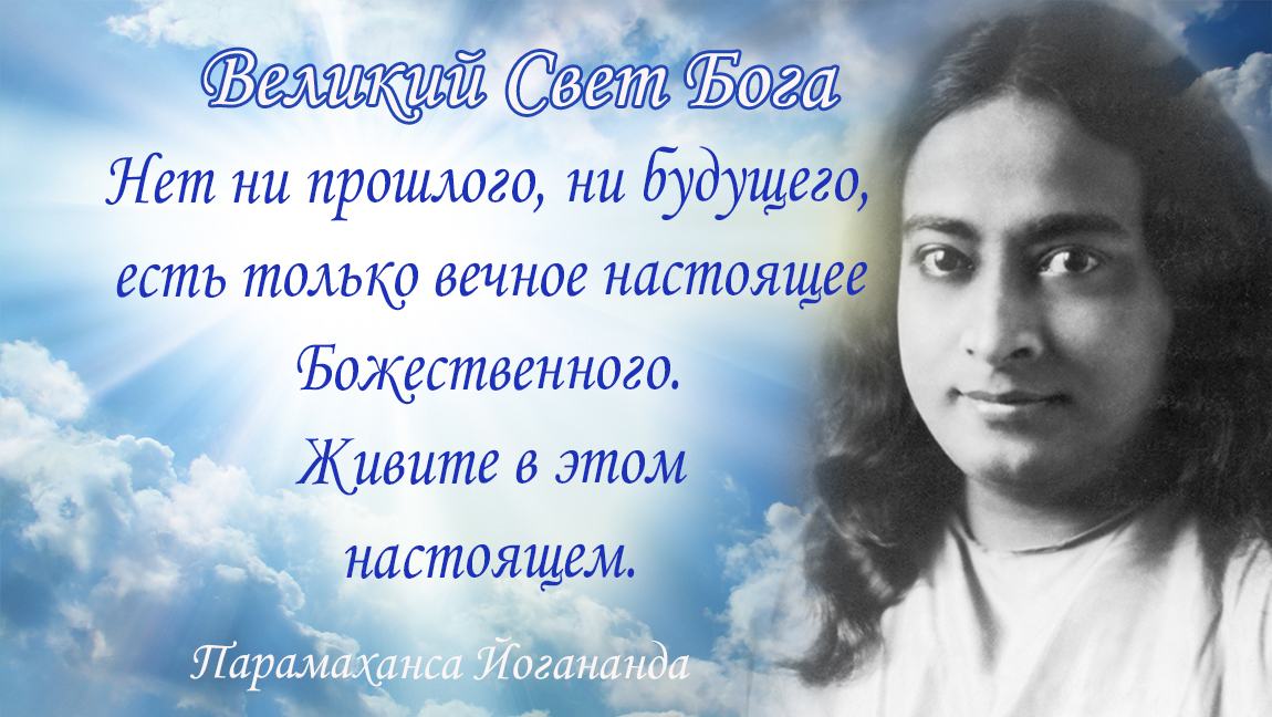 Голос бога. Парамаханса Йогананда Бхагавад Гита. Высказывания Парамахансы Йогананды. Парамаханса Йогананда цитаты и афоризмы. Йогананда цитаты.