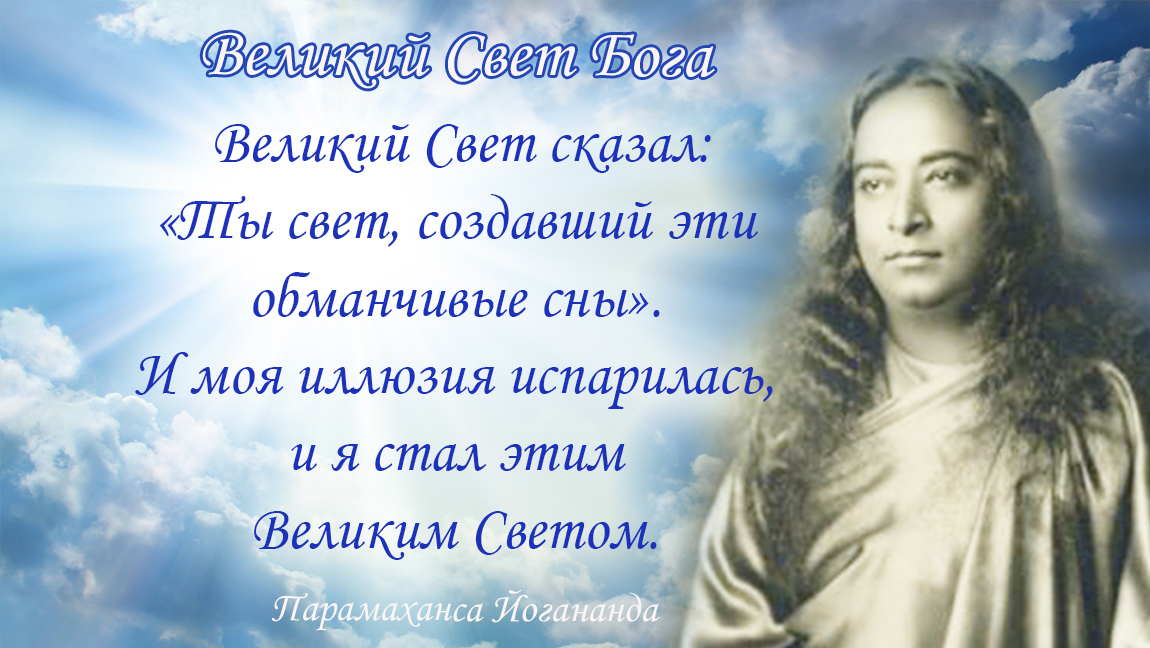 Великий свет бога. Криянанда цитаты. Йогананда цитаты о реинкарнация. Бог дает сон. Как связаться с Богом во сне